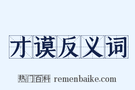 才谟反义词是什么意思的图片